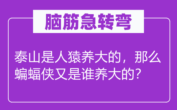 腦筋急轉(zhuǎn)彎：泰山是人猿養(yǎng)大的，那么蝙蝠俠又是誰養(yǎng)大的？