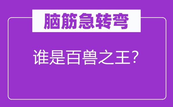 腦筋急轉彎：誰是百獸之王？