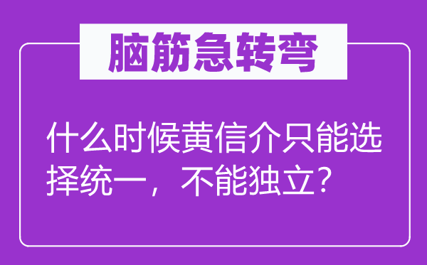 腦筋急轉彎：什么時候黃信介只能選擇統一，不能獨立？