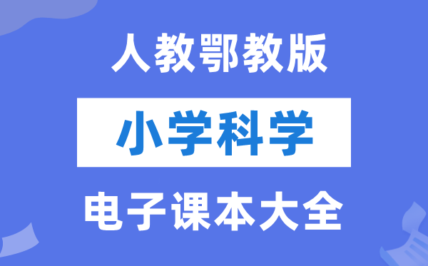 全套人教鄂教版小學科學電子課本教材大全（PDF電子版）