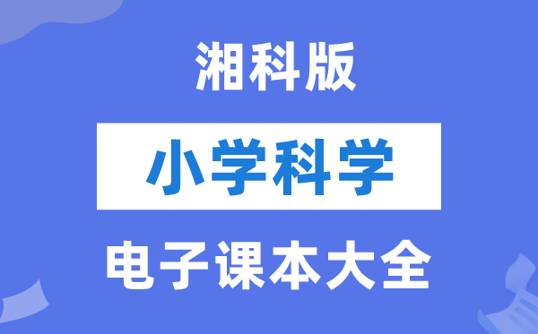 全套湘科版小學科學電子課本教材大全（PDF電子版）