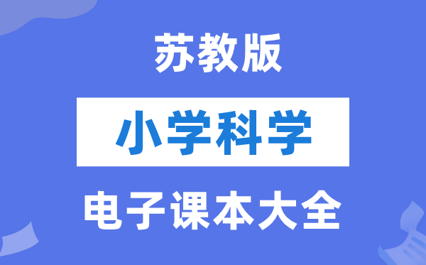 全套蘇教版小學科學電子課本教材大全（PDF電子版）