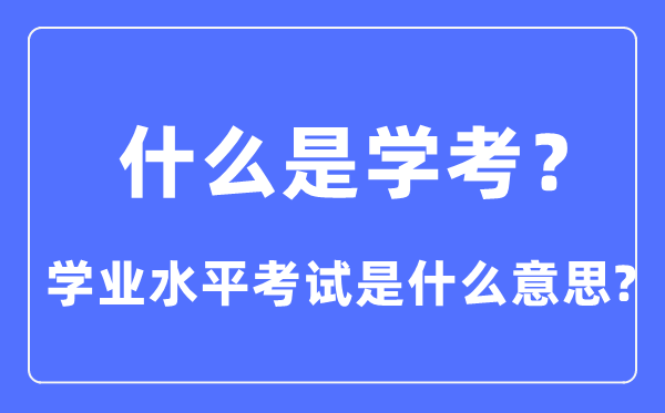 什么是學考,學業(yè)水平考試是什么意思