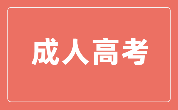 成人高考需要什么條件,成考有學(xué)歷要求嗎