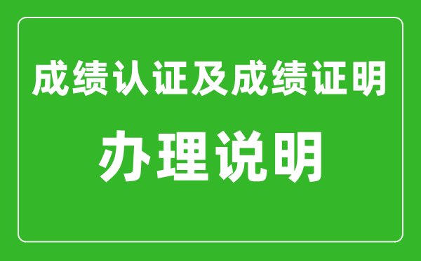 北京市高中學業水平合格性考試成績認證及成績證明辦理說明