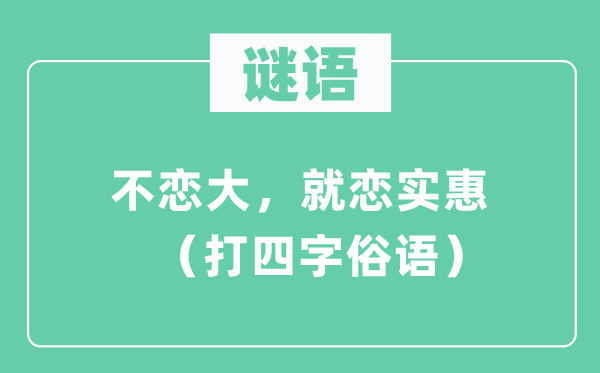 謎語：不戀大，就戀實惠 （打四字俗語）