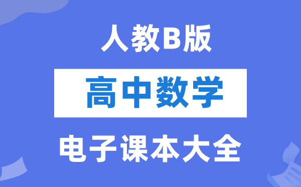 人教B版高中數學電子課本教材大全