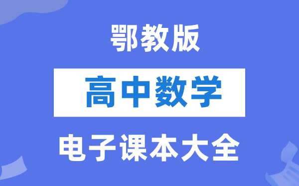 鄂教版高中數(shù)學(xué)電子課本教材大全