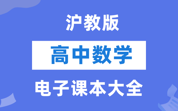 滬教版高中數學電子課本教材大全