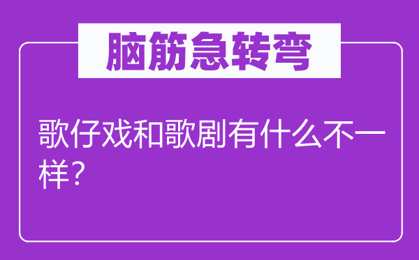 腦筋急轉彎：歌仔戲和歌劇有什么不一樣？