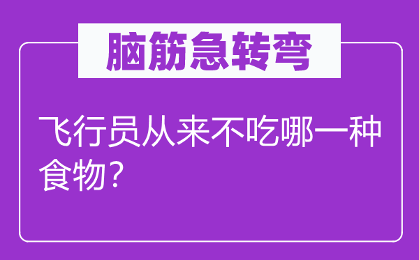 腦筋急轉彎：飛行員從來不吃哪一種食物？