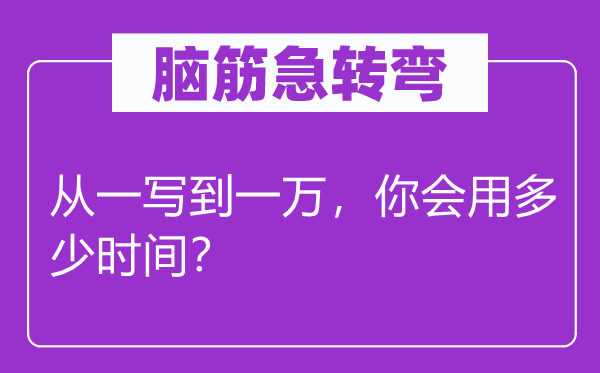 腦筋急轉彎：從一寫到一萬，你會用多少時間？