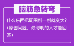 腦筋急轉(zhuǎn)彎：什么東西把周圍削一