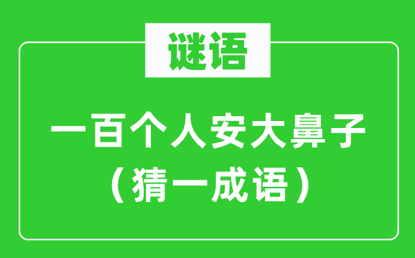 謎語(yǔ)：一百個(gè)人安大鼻子（猜一成語(yǔ)）