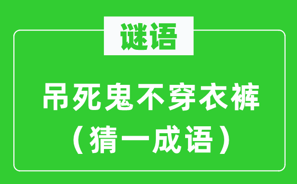 謎語：吊死鬼不穿衣褲（猜一成語）
