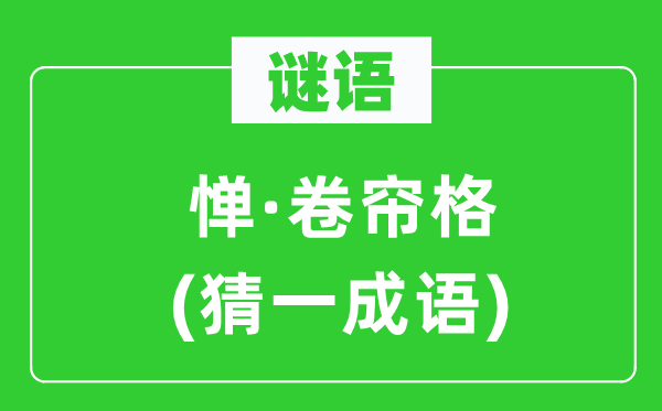 謎語(yǔ)：憚·卷簾格(猜一成語(yǔ))