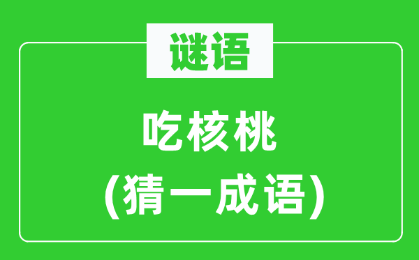 謎語：吃核桃(猜一成語)
