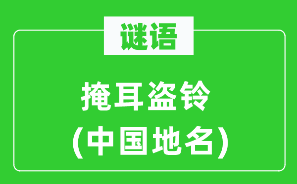 謎語(yǔ)：掩耳盜鈴(中國(guó)地名)