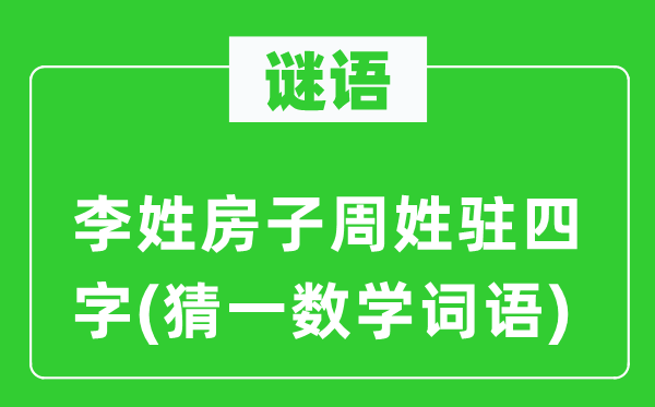 謎語：李姓房子周姓駐四字(猜一數(shù)學詞語)