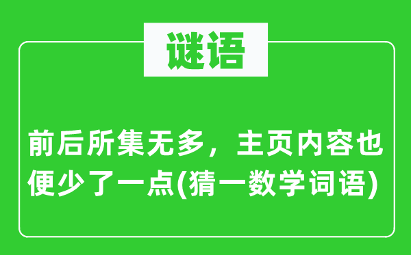 謎語：前后所集無多，主頁內容也便少了一點(猜一數學詞語)