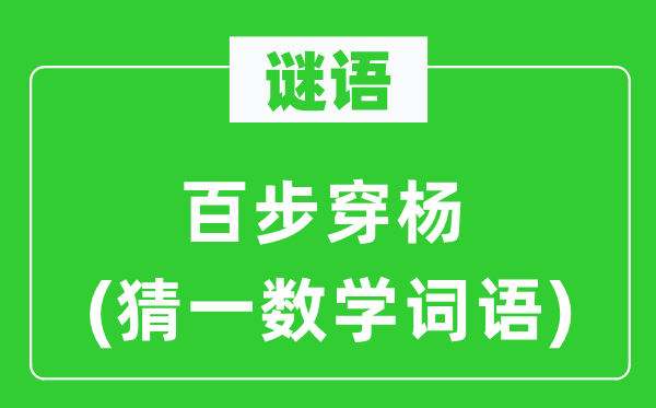 謎語：百步穿楊(猜一數學詞語)