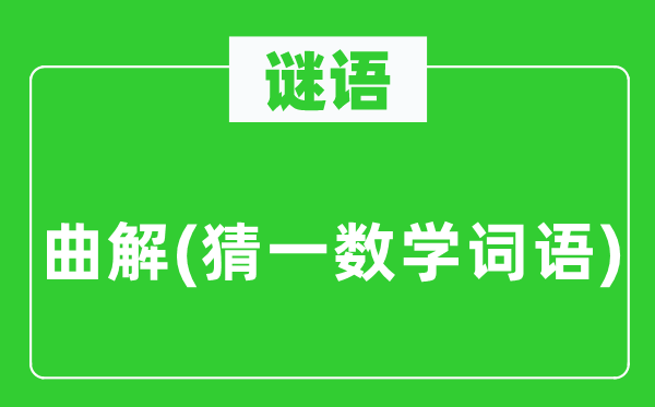 謎語：曲解(猜一數(shù)學詞語)