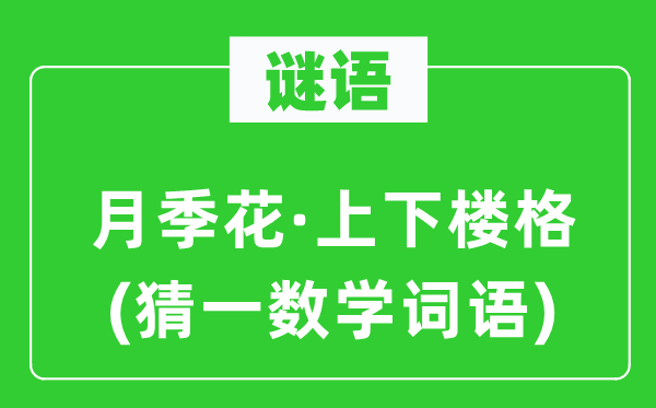 謎語(yǔ)：月季花·上下樓格(猜一數(shù)學(xué)詞語(yǔ))
