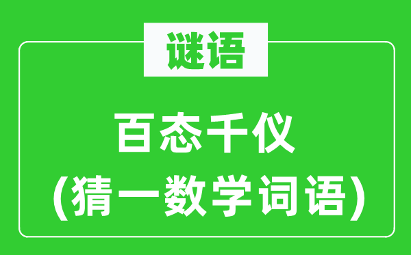 謎語：百態(tài)千儀(猜一數(shù)學(xué)詞語)