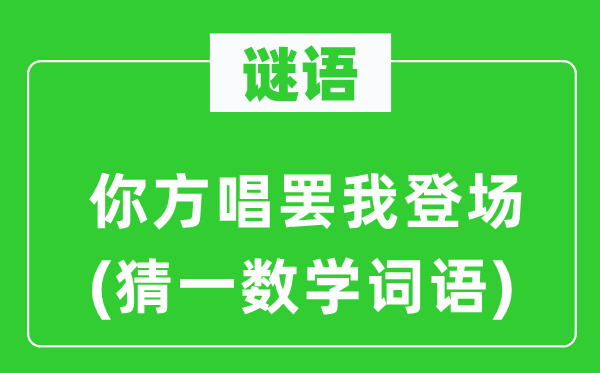 謎語：你方唱罷我登場(猜一數(shù)學詞語)
