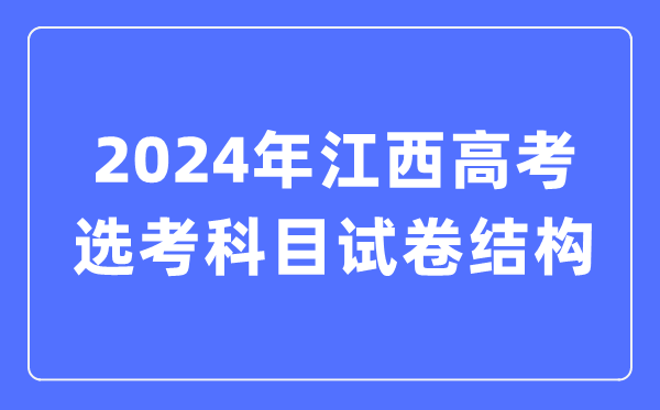2024年江西高考選考科目試卷結(jié)構(gòu),江西高考選考科目要求