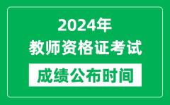 2024年中小學(xué)教師資格證考試