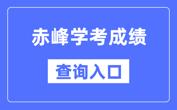 赤峰學考成績查詢入口網站（https://www.nm.zsks.cn/）
