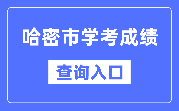 哈密學考成績查詢?nèi)肟诰W(wǎng)站（https://www.xjzk.gov.cn/）
