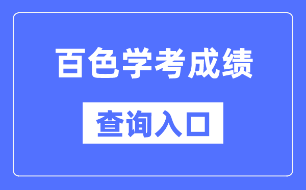 百色學(xué)考成績查詢?nèi)肟诰W(wǎng)站（https://www.gxeea.cn/）