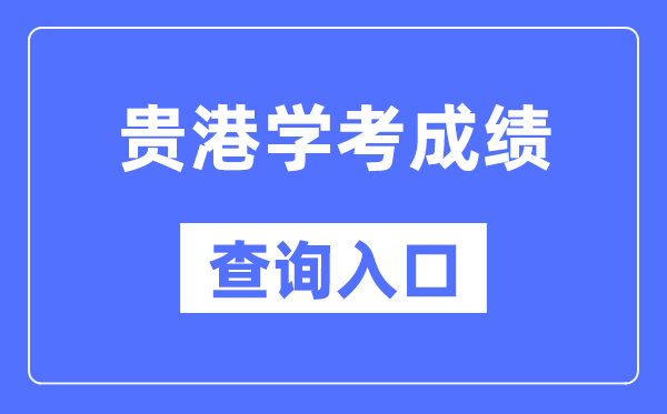 貴港學考成績查詢入口網站（https://www.gxeea.cn/）