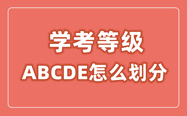 學(xué)考等級ABCDE怎么劃分,學(xué)考等級劃分標(biāo)準(zhǔn)