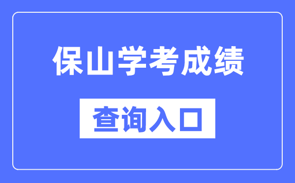 保山學(xué)考成績(jī)查詢(xún)?nèi)肟诰W(wǎng)站（https://www.ynzs.cn/）