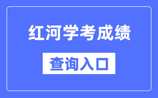 紅河學(xué)考成績查詢?nèi)肟诰W(wǎng)站（https://www.ynzs.cn/）