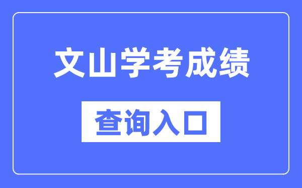 文山學(xué)考成績(jī)查詢?nèi)肟诰W(wǎng)站（https://www.ynzs.cn/）