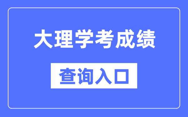 大理學(xué)考成績(jī)查詢?nèi)肟诰W(wǎng)站（https://www.ynzs.cn/）