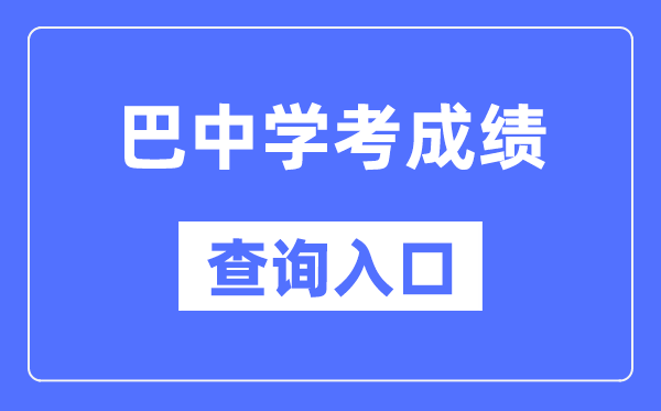 巴中學考成績查詢入口網站（https://xk.sceea.cn/）