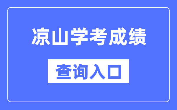 涼山學考成績查詢入口網站（https://xk.sceea.cn/）