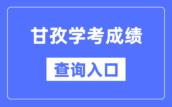 甘孜學考成績查詢入口網站（https://xk.sceea.cn/）