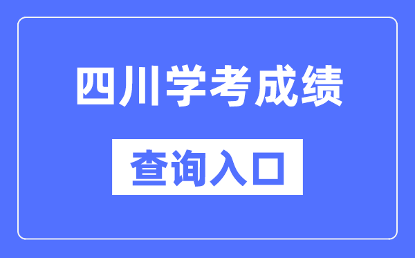 四川學考成績查詢入口網站（https://xk.sceea.cn/）