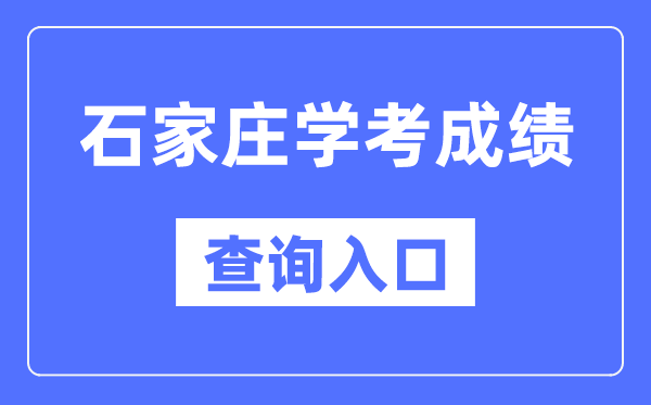 石家莊學考成績查詢入口網站（http://www.hebeea.edu.cn/）