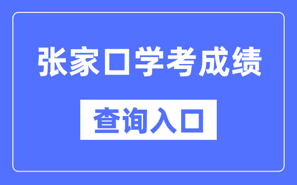 張家口學(xué)考成績查詢?nèi)肟诰W(wǎng)站（http://www.hebeea.edu.cn/）