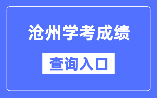 滄州學考成績查詢入口網站（http://www.hebeea.edu.cn/）