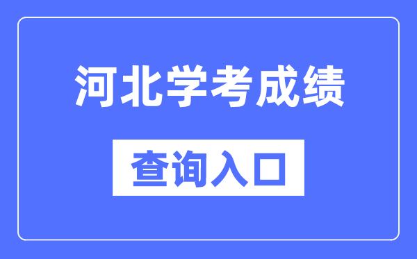 河北學(xué)考成績(jī)查詢?nèi)肟诰W(wǎng)站（http://www.hebeea.edu.cn/）