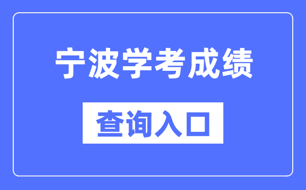寧波學考成績查詢入口網站（https://www.zjzs.net/）