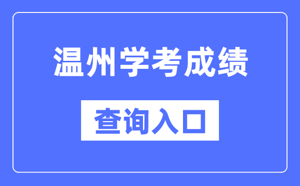 溫州學(xué)考成績(jī)查詢?nèi)肟诰W(wǎng)站（https://www.zjzs.net/）